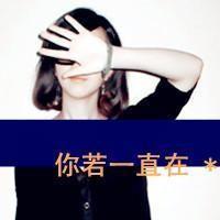 快乐的祝福:情侣头像吧小清新带字精选_WWW.TQQA.COM