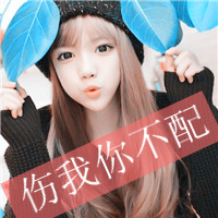 你是我患得患失的梦:青春张扬又霸道的超拽带字_WWW.TQQA.COM
