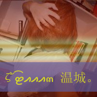 欧美情侣头像:情侣专用带字:最懂你的人是我_WWW.TQQA.COM