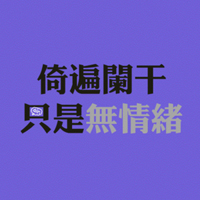 文字控全部是文字的QQ头像:爱我多一点_WWW.TQQA.COM