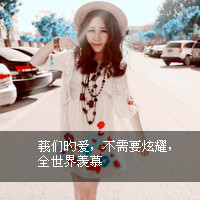 享受你给的爱:温馨情侣带字头像_WWW.TQQA.COM