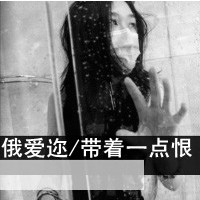 爱我没有如果::灰色qq头像女生带字:伤感_WWW.TQQA.COM
