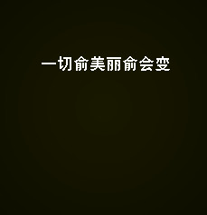 纯文字个性头像_WWW.TQQA.COM