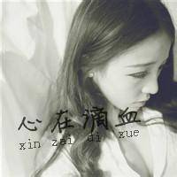 女生灰色qq头像:被爱情淘汰_WWW.TQQA.COM