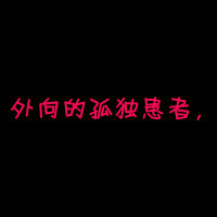 个性纯文字头像:我深爱你就像你爱我一样_WWW.TQQA.COM