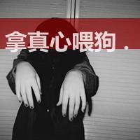 灰色霸气女生头像带字:我拿真心喂过狗_WWW.TQQA.COM