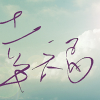 深深深爱过:好看的纯文字头像:原谅你带走的永远_WWW.TQQA.COM