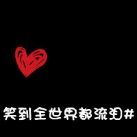 情侣黑底红心带字qq头像:你偷走了我の心_WWW.TQQA.COM