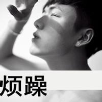 男生代字头像图片_WWW.TQQA.COM