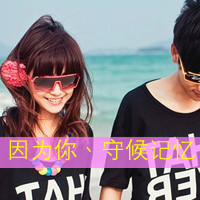 你若幸福就是晴天:带字双人一左一右情侣QQ头像_WWW.TQQA.COM