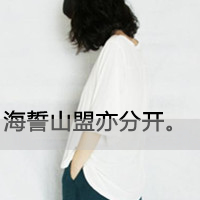 小萝莉也有桑心时:忘了怎么微笑的伤感带字唯美_WWW.TQQA.COM