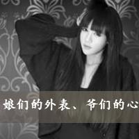 QQ女生黑色带字头像:玩命不玩心_WWW.TQQA.COM