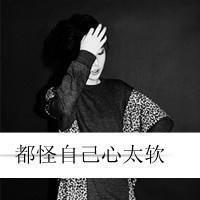 你说你不懂我:女生灰色带字头像伤感:这次爱的很_WWW.TQQA.COM