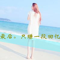 夏天清新海边带字头像:我不是唯一的完美_WWW.TQQA.COM