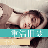 森系带字凄美女生头像:我们一起重温旧梦_WWW.TQQA.COM