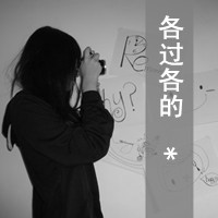 我只能在KTV说爱:伤感颓废黑白女生qq头像_WWW.TQQA.COM