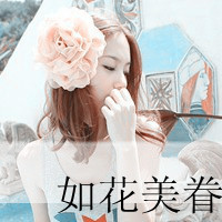 纯真可爱带字QQ头像:你若安好我就幸福_WWW.TQQA.COM