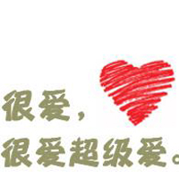 情侣文字头像大全2016最新版的:文字头像我爱你_WWW.TQQA.COM
