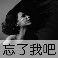 回忆让我爱上你:灰色霸气冷酷带字QQ头像_WWW.TQQA.COM
