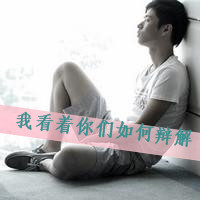 苦命鸳鸯QQ伤感情侣头像带字一男一女_WWW.TQQA.COM