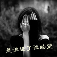 女生QQ灰色头像带字:一亿个伤心_WWW.TQQA.COM