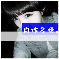 就算再痛也要忍:非主流女生带字QQ头像_WWW.TQQA.COM