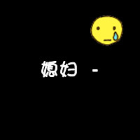 三百年:我也依然爱你:情侣头像卡通可爱带字_WWW.TQQA.COM