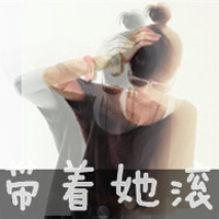 非主流超拽带字头像女生:有本事请爱我一辈子_WWW.TQQA.COM