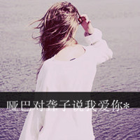 悲伤给谁看:意境带字qq头像_WWW.TQQA.COM