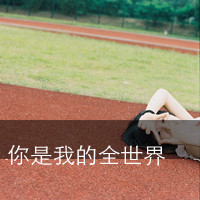 属于寂寞的人:唯美意境伤感带字头像女生_WWW.TQQA.COM