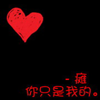 情感文字经典QQ情侣头像:并不是在一起就代表我_WWW.TQQA.COM