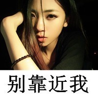 二逼那叫范儿:非主流超霸气带字女头吧_WWW.TQQA.COM
