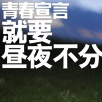 只有文字的文字控QQ头像:青春就要拽_WWW.TQQA.COM