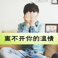 爱的自私:是你让我失去理智:非主流情侣带拽QQ头_WWW.TQQA.COM