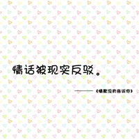 纯文字头像:感情系列:伤痛时谁来安慰_WWW.TQQA.COM