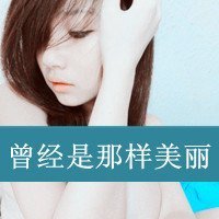 小萝莉也有桑心时:忘了怎么微笑的伤感带字唯美_WWW.TQQA.COM