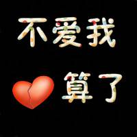 QQ纯文字头像超伤感:心碎了补上就好_WWW.TQQA.COM