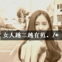 超拽个性女生带文字QQ头像_WWW.TQQA.COM