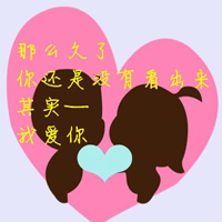 有爱的情侣头像一对:爱她就不负她_WWW.TQQA.COM