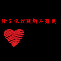 情感文字经典QQ情侣头像:并不是在一起就代表我_WWW.TQQA.COM