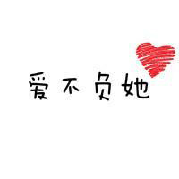 有爱的情侣头像一对:爱她就不负她_WWW.TQQA.COM