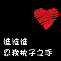 情侣黑底红心带字qq头像:你偷走了我の心_WWW.TQQA.COM