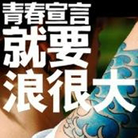 只有文字的文字控QQ头像:青春就要拽_WWW.TQQA.COM