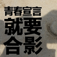 只有文字的文字控QQ头像:青春就要拽_WWW.TQQA.COM
