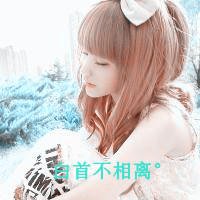 阳光总在风雨后:暖色系女生热门QQ头像_WWW.TQQA.COM