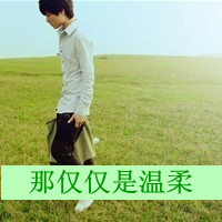 七夕情侣专属一对有字QQ头像:习惯被眷恋_WWW.TQQA.COM