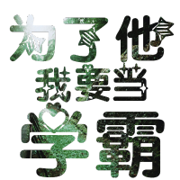 QQ涂鸦头像大全:文字控:爱你性感有魅惑_WWW.TQQA.COM