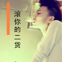 哥的二爷范:非主流头像带字男生:要么爱要么衮_WWW.TQQA.COM