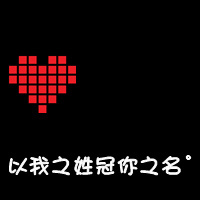 情侣黑底红心带字qq头像:你偷走了我の心_WWW.TQQA.COM