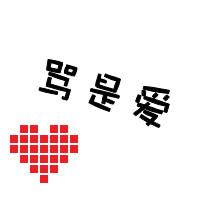 黑白带字情侣头像:你给的爱与众不同_WWW.TQQA.COM